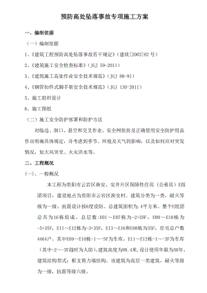 贵阳市某保障性住房项目预防高处坠落事故专项施工方案.doc