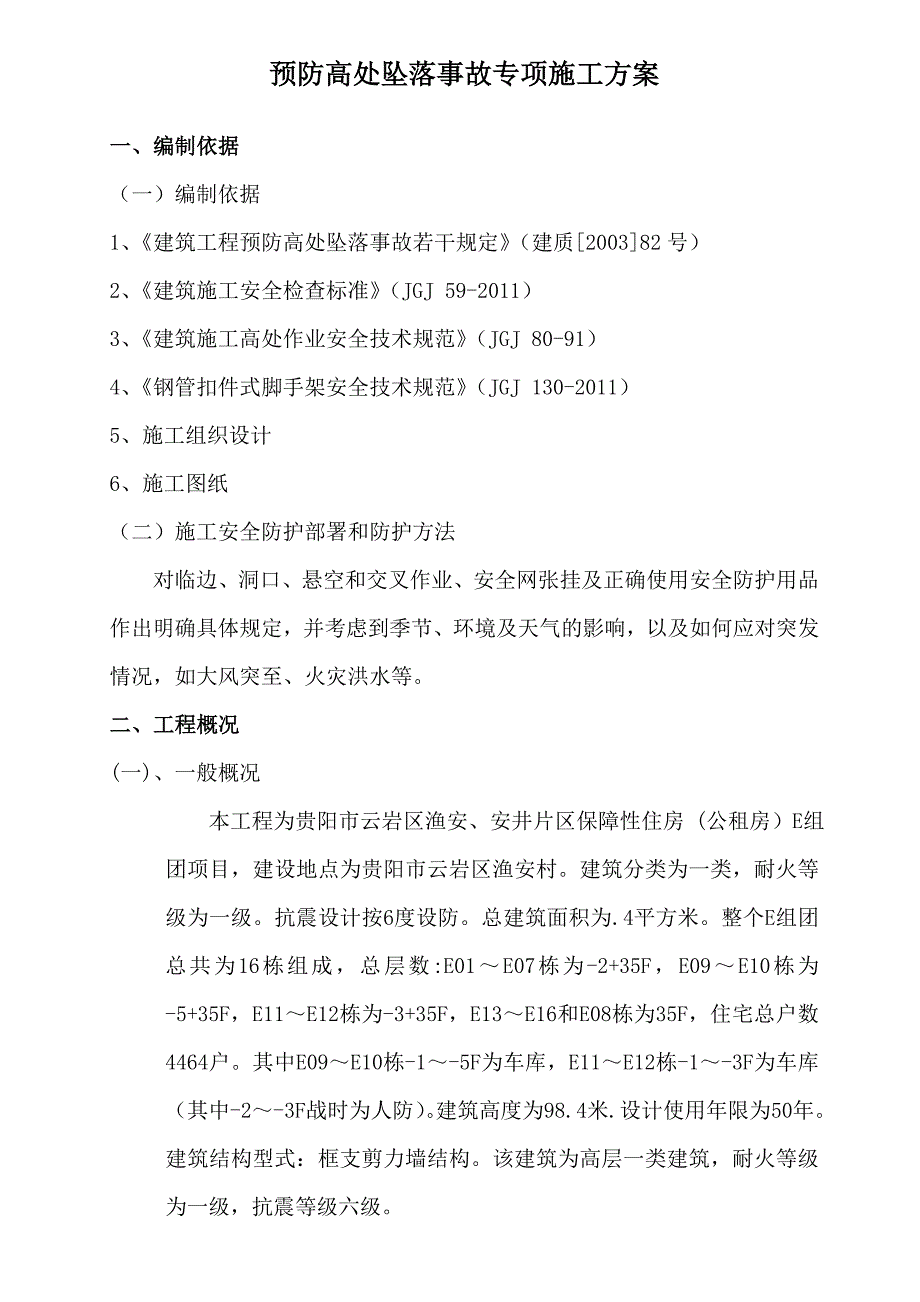 贵阳市某保障性住房项目预防高处坠落事故专项施工方案.doc_第1页