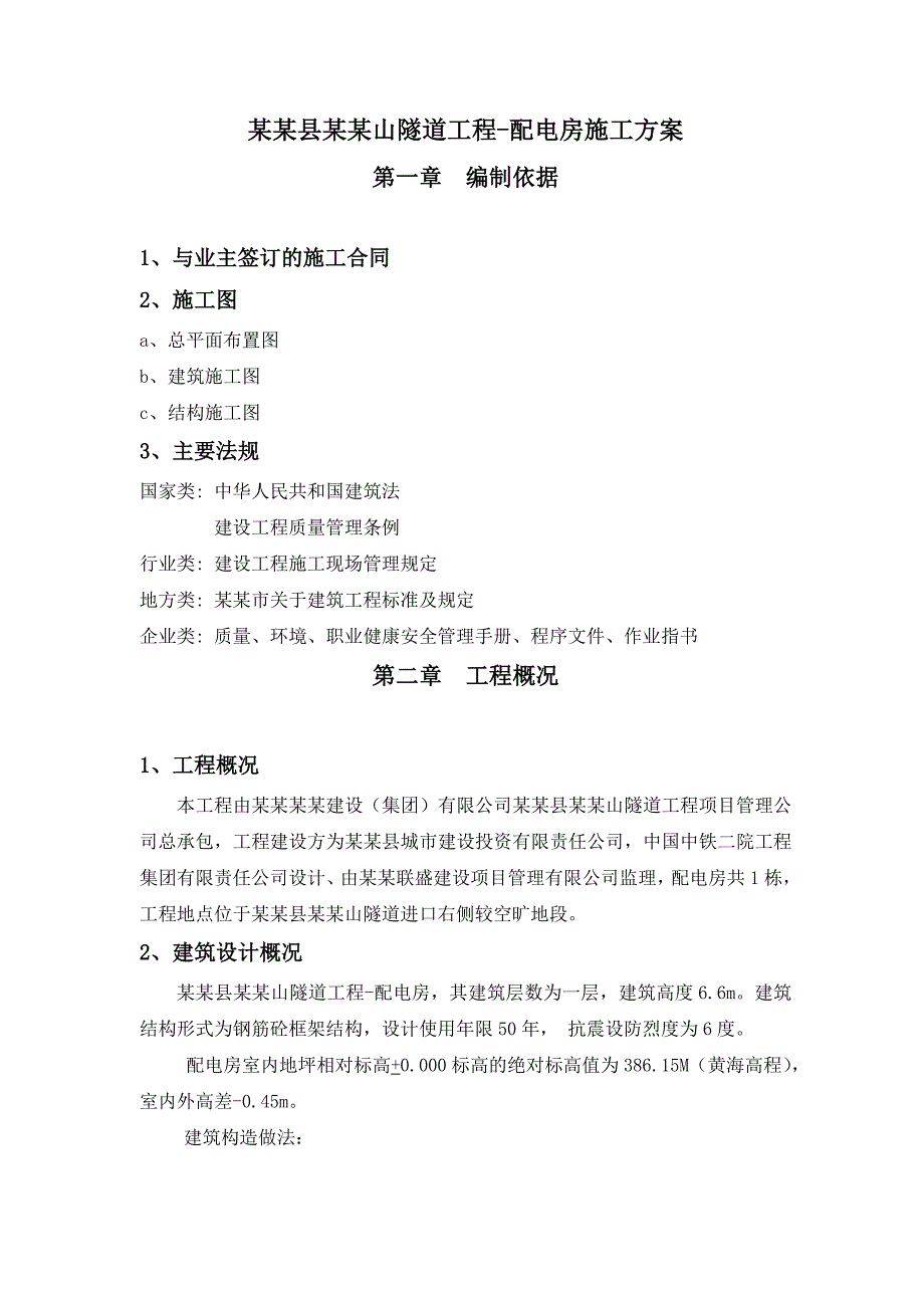 重庆某隧道工程框架结构配电房施工方案(土建施工).doc_第1页