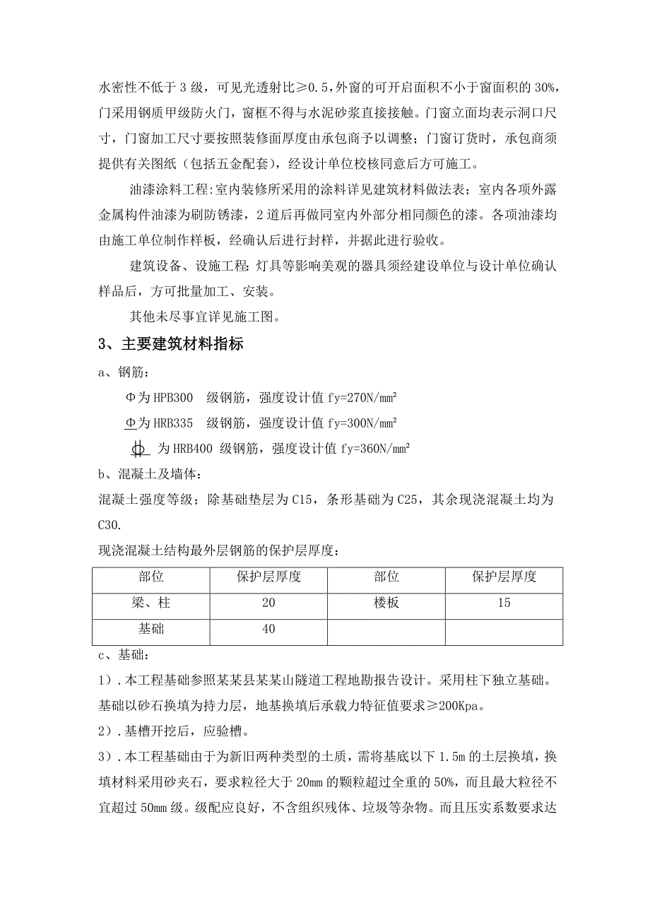 重庆某隧道工程框架结构配电房施工方案(土建施工).doc_第3页