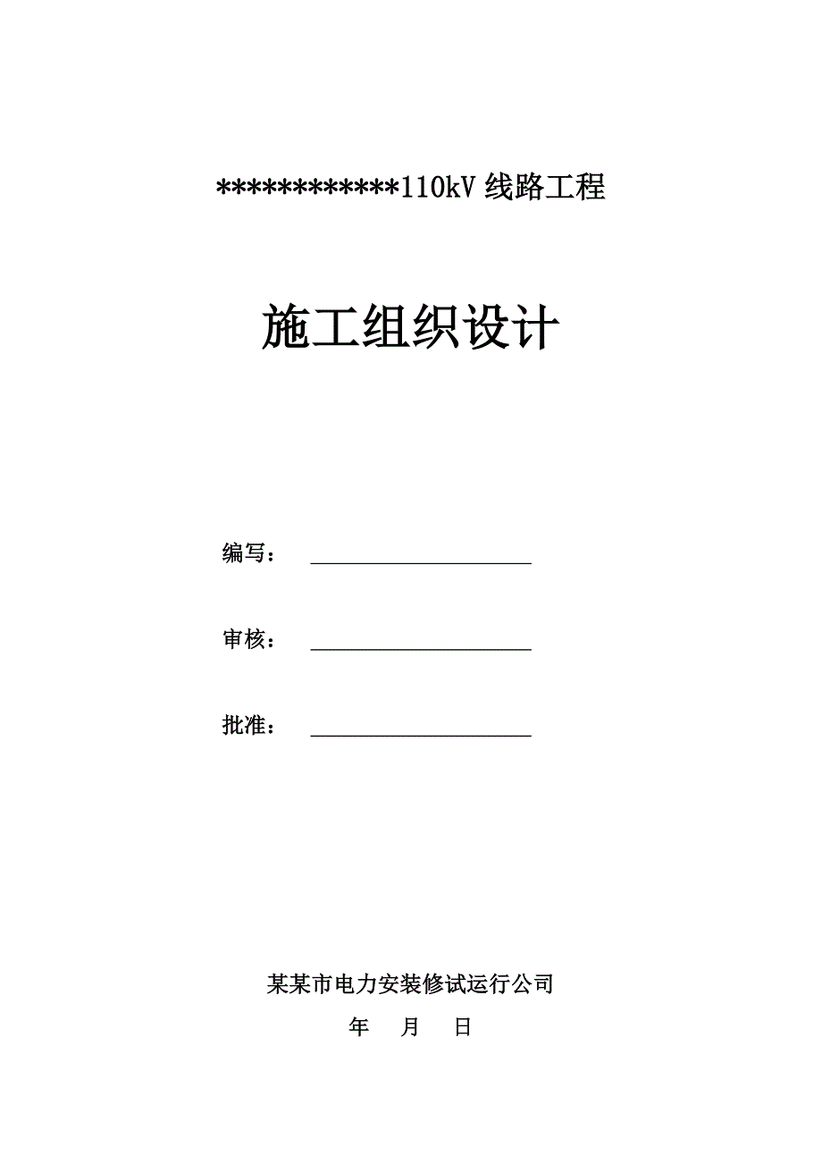 陕西某110kV电力线路工程施工组织设计.doc_第1页