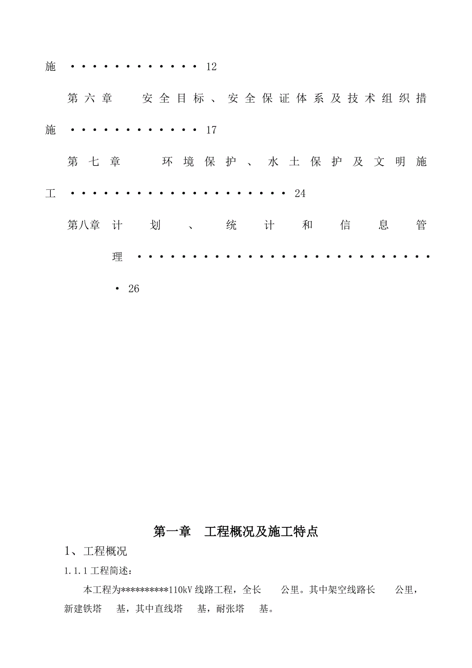 陕西某110kV电力线路工程施工组织设计.doc_第3页