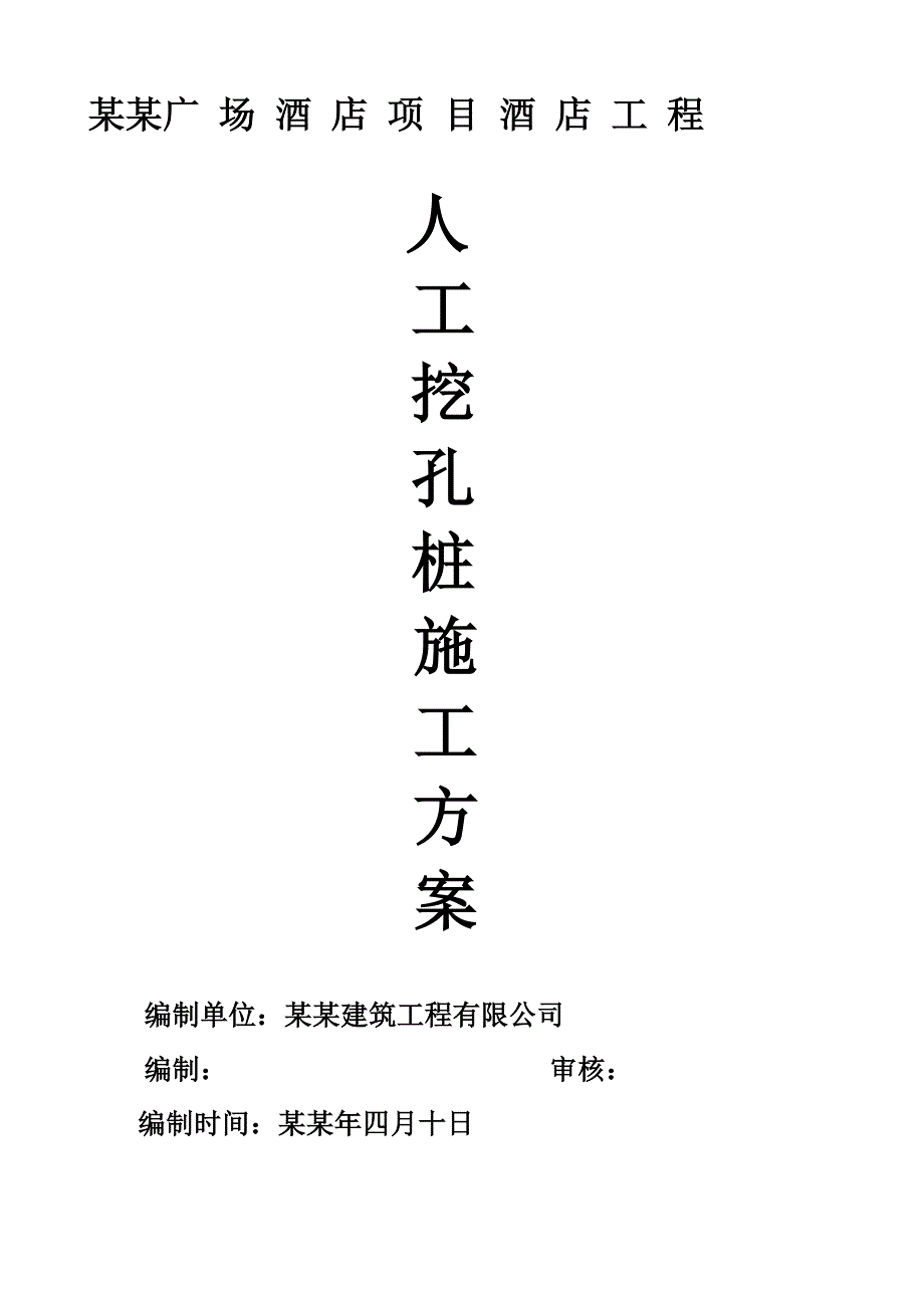 重庆某大酒店工程人工挖孔桩施工方案.doc_第1页