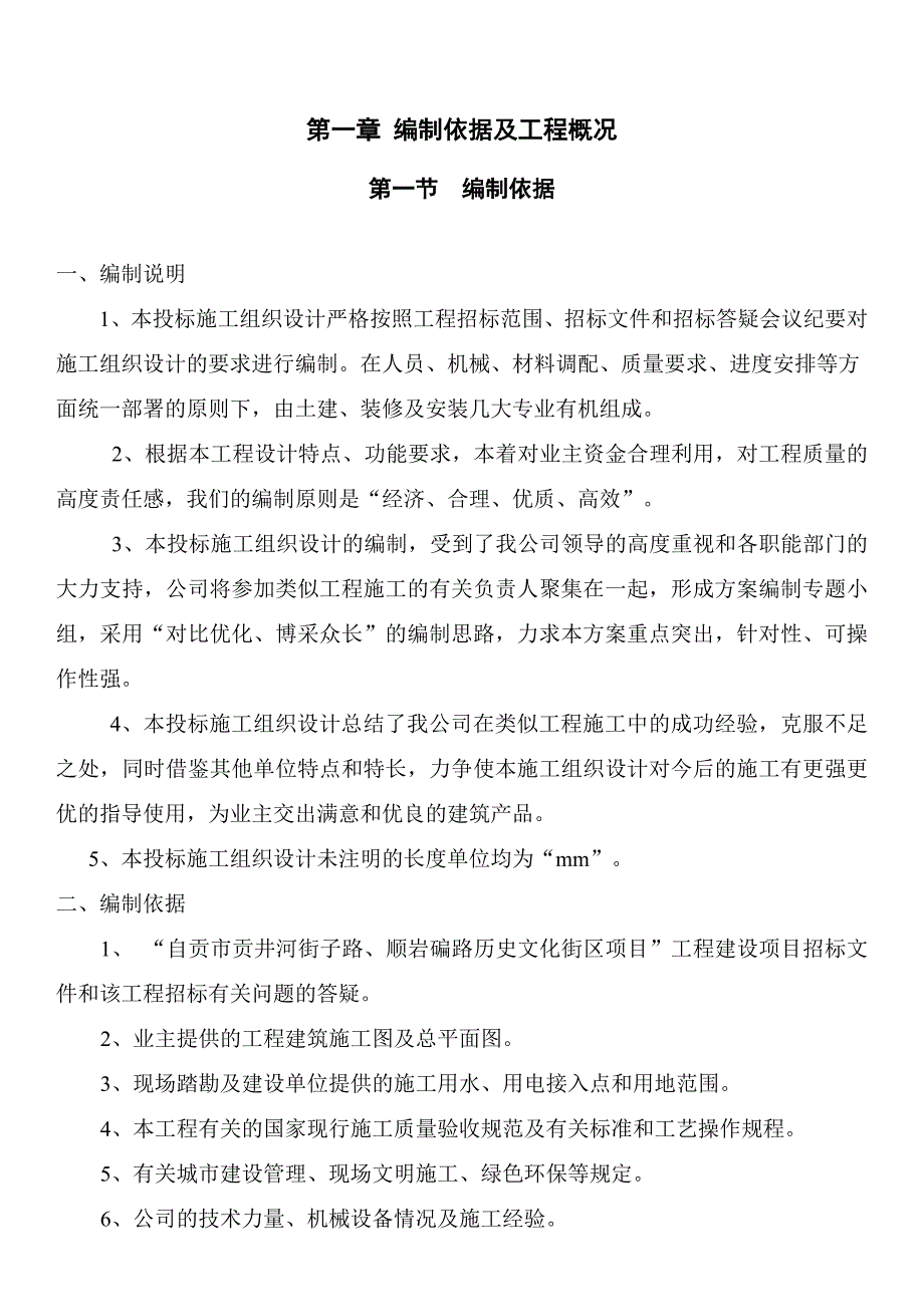 自贡市某历史文化街区项目施工组织设计.doc_第3页