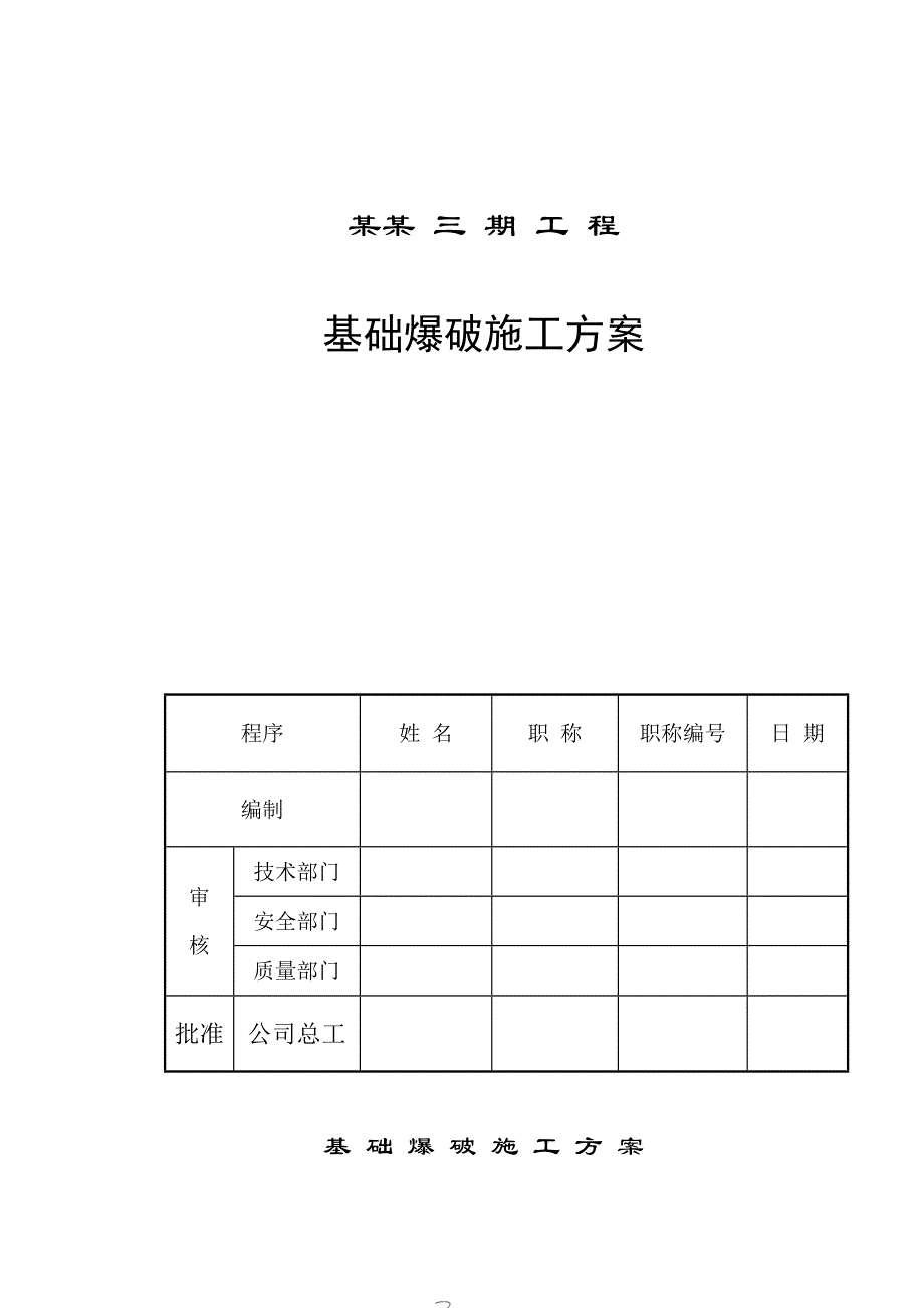 贵州某小区高层住宅楼基础爆破施工方案(浅孔城市控制爆破).doc_第2页