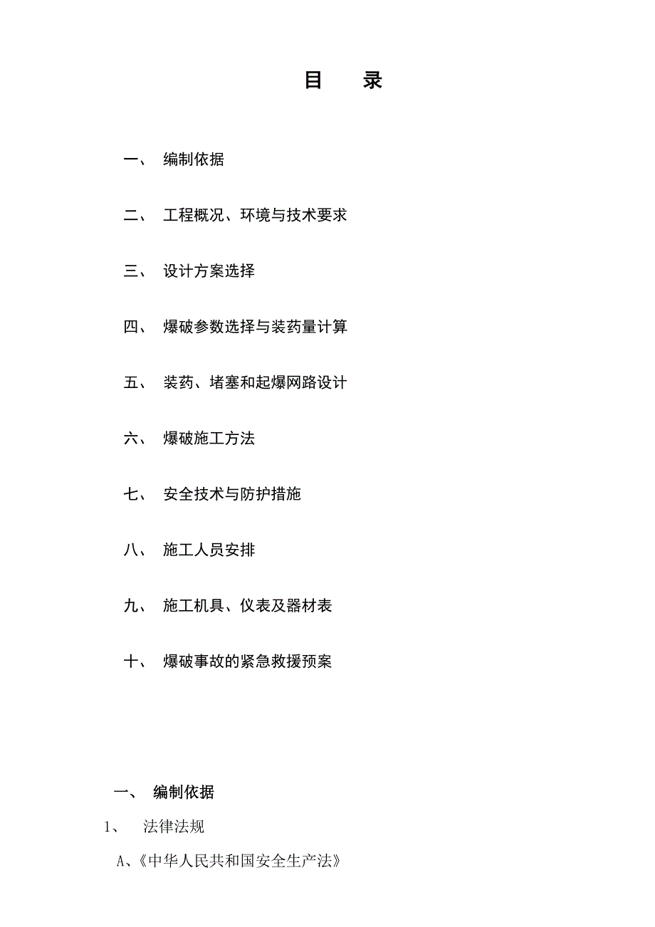 贵州某小区高层住宅楼基础爆破施工方案(浅孔城市控制爆破).doc_第3页