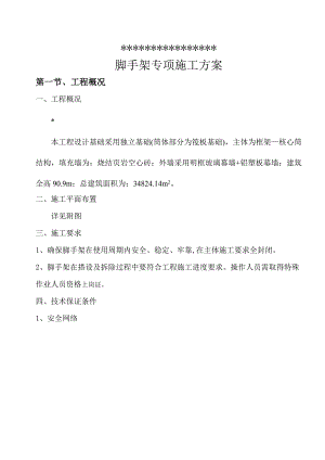 重庆某高层框架核心筒建筑脚手架专项施工方案(三峡杯、附示意图、计算书).doc