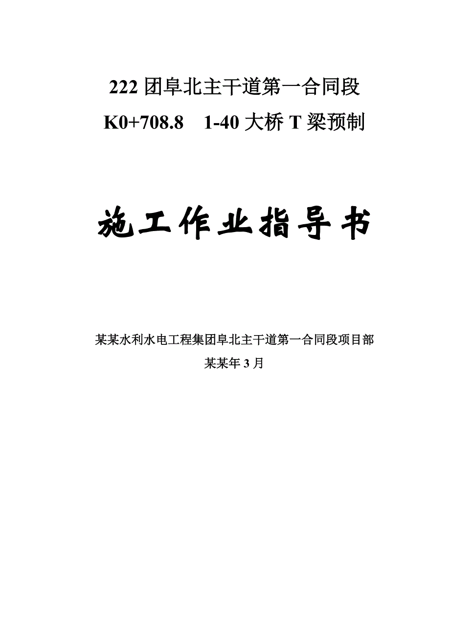 阜北主干道某段40m预应力t梁施工作业指导书.doc_第1页