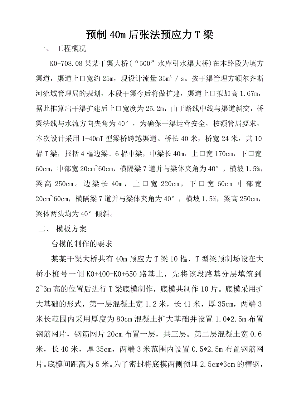 阜北主干道某段40m预应力t梁施工作业指导书.doc_第2页