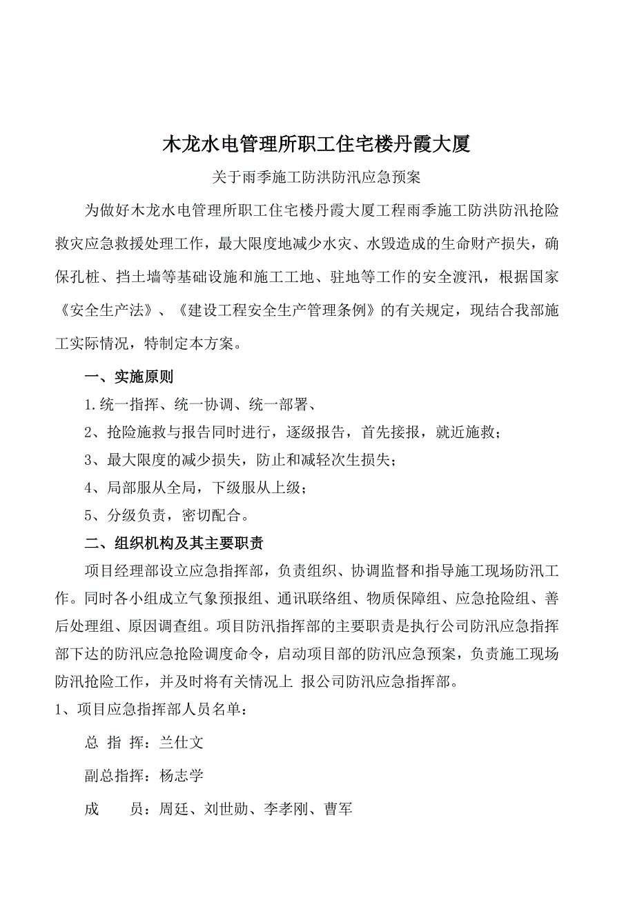 福建某住宅楼雨季施工防洪防汛应急预案.doc_第2页