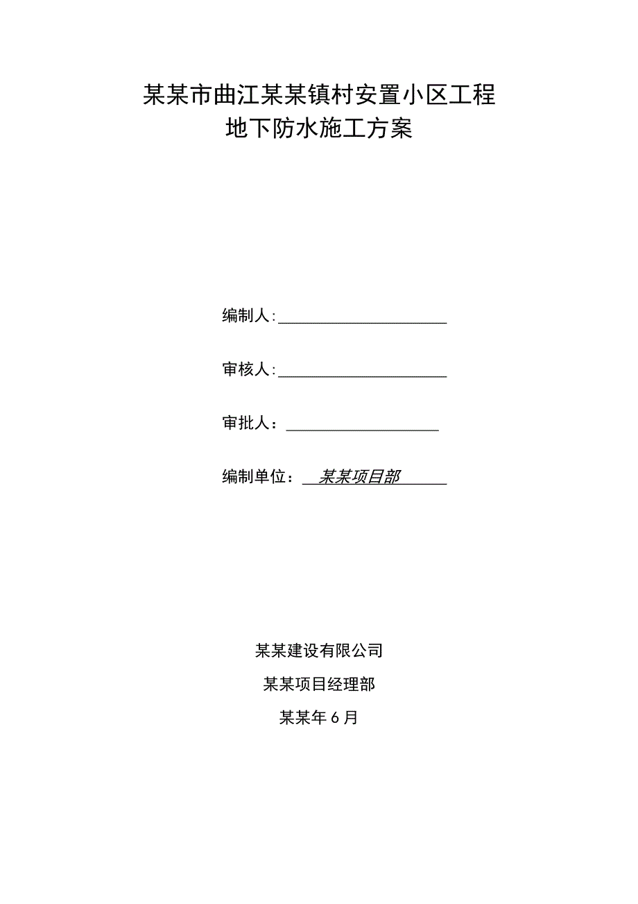 西安某安置小区住宅楼地下防水施工方案.doc_第1页