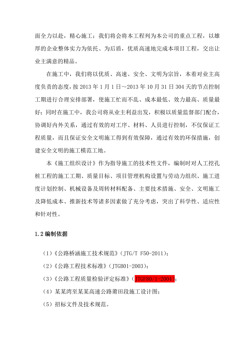 福建某高速公路合同段桥梁桩基础人工挖孔灌注桩施工方案.doc_第2页