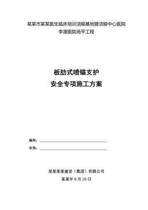 重庆某医院场平工程板肋式喷锚支护安全专项施工方案(附示意图).doc