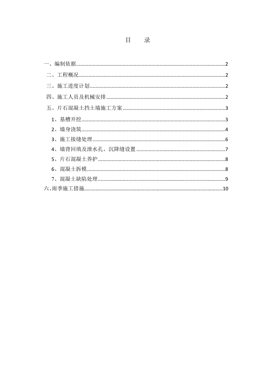 重庆某市政道路工程C25片石混凝土挡土墙施工方案.doc_第2页