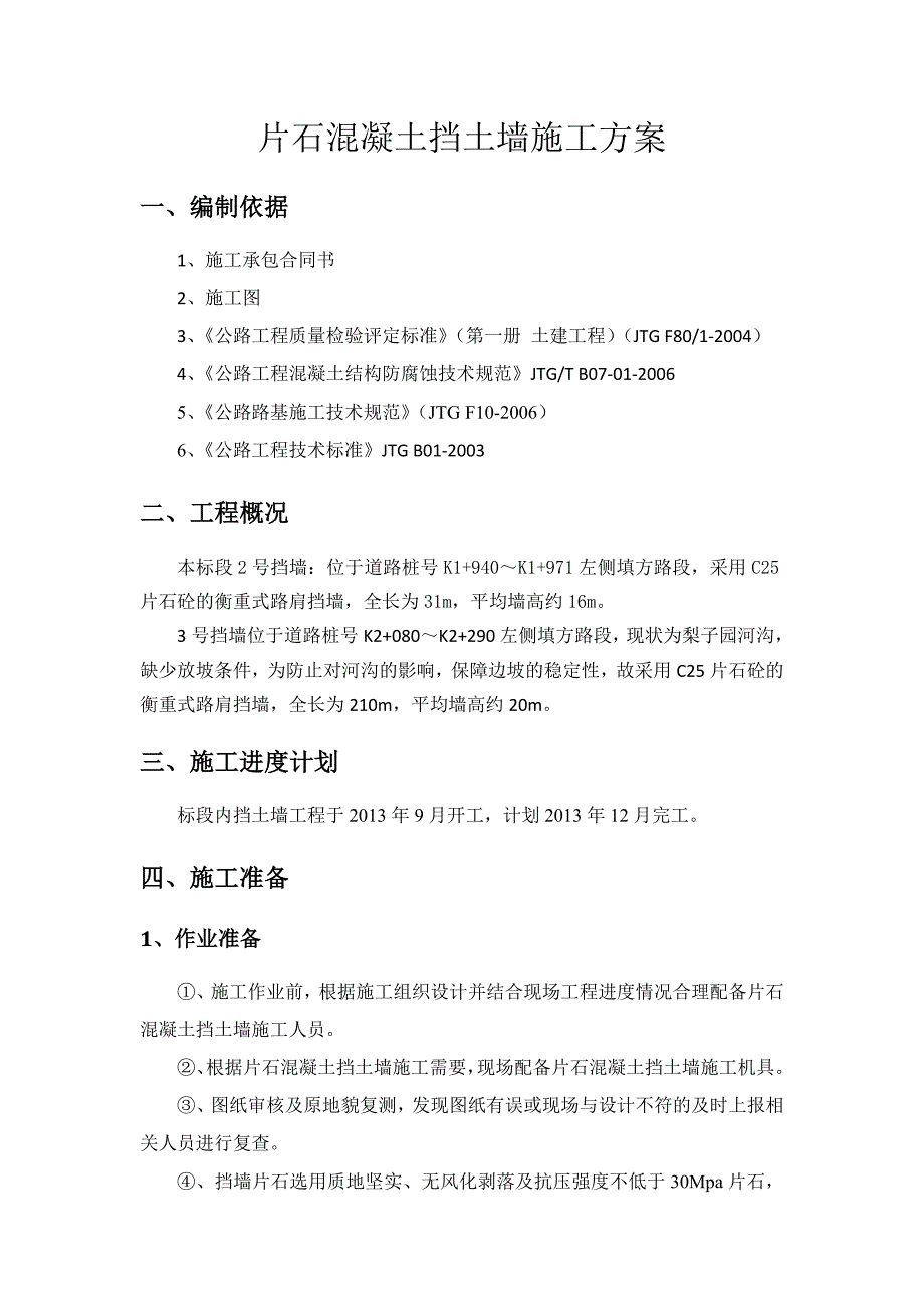 重庆某市政道路工程C25片石混凝土挡土墙施工方案.doc_第3页