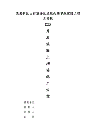 重庆某市政道路工程C25片石混凝土挡土墙施工方案.doc