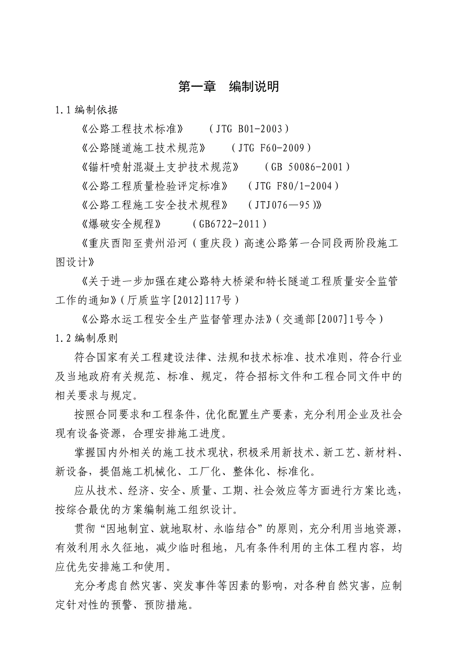 重庆某高速公路合同段隧道安全专项施工方案.doc_第1页