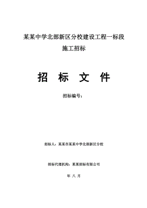 重庆某中学建设工程施工招标文件.doc