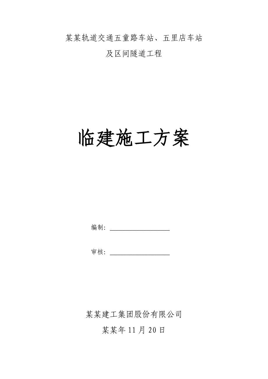 重庆某轨道交通工程及区间隧道临建施工方案(附图).doc_第1页