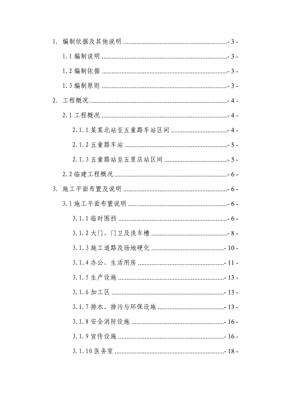 重庆某轨道交通工程及区间隧道临建施工方案(附图).doc_第2页