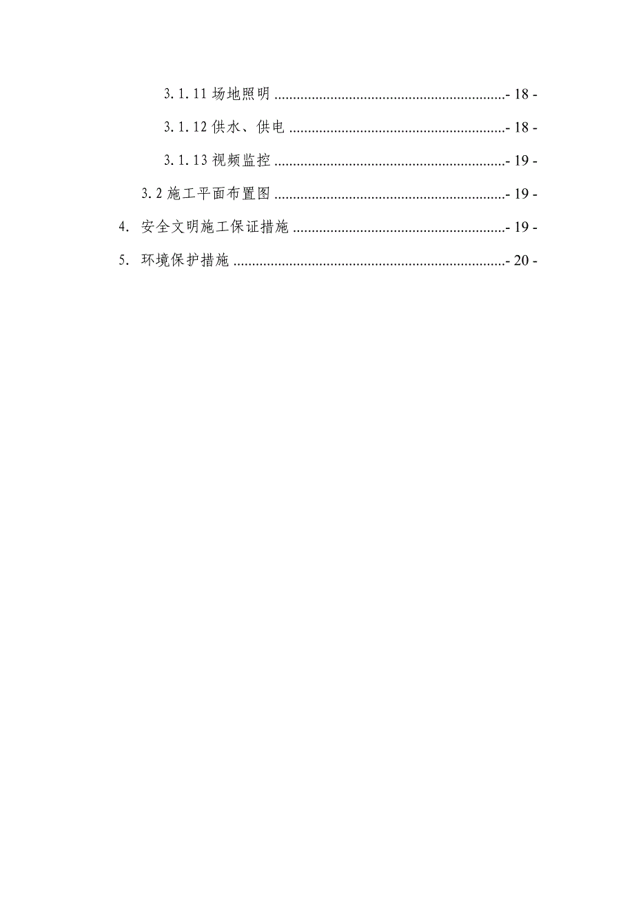 重庆某轨道交通工程及区间隧道临建施工方案(附图).doc_第3页