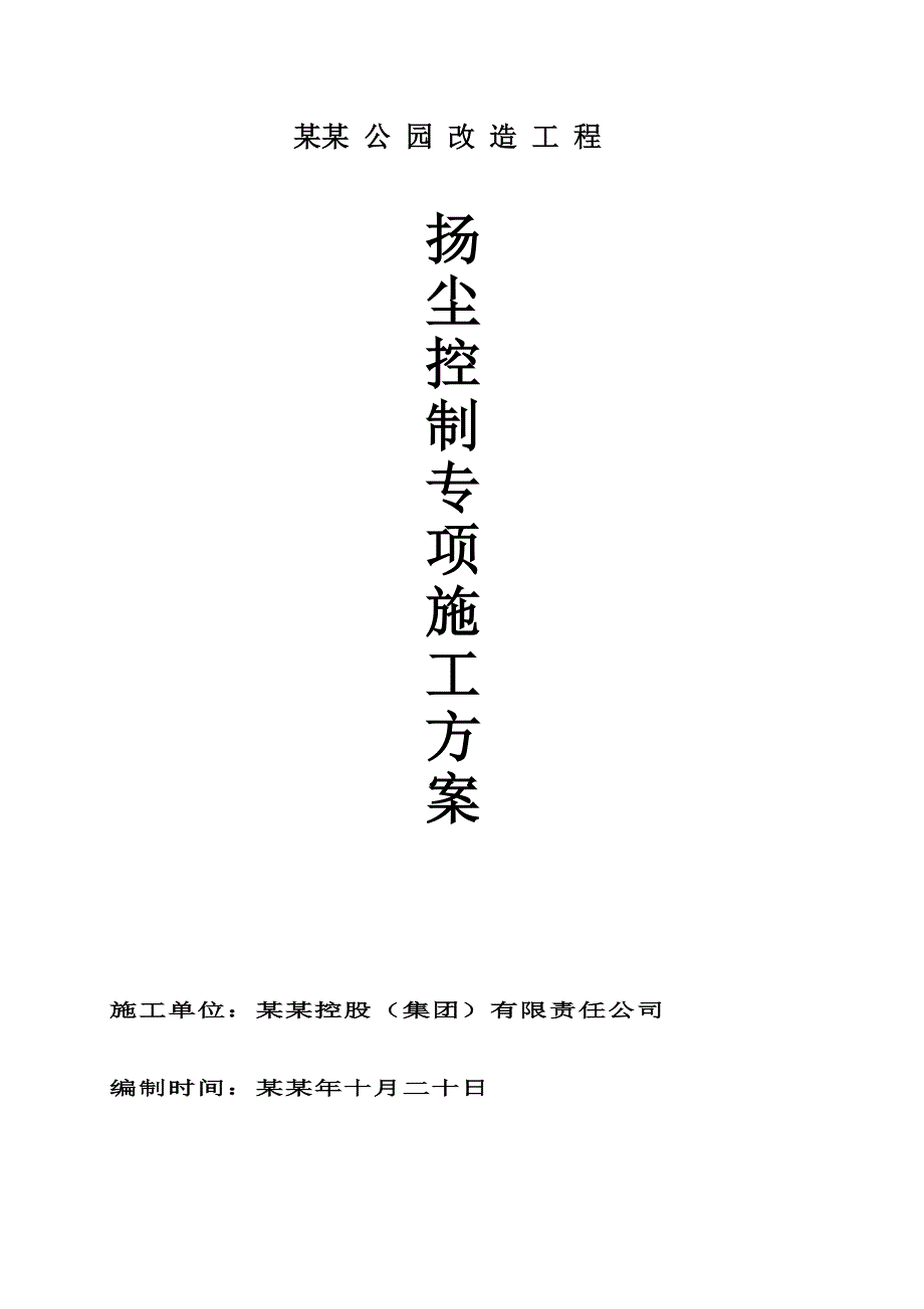 重庆某公园改造工程施工扬尘控制专项方案.doc_第1页