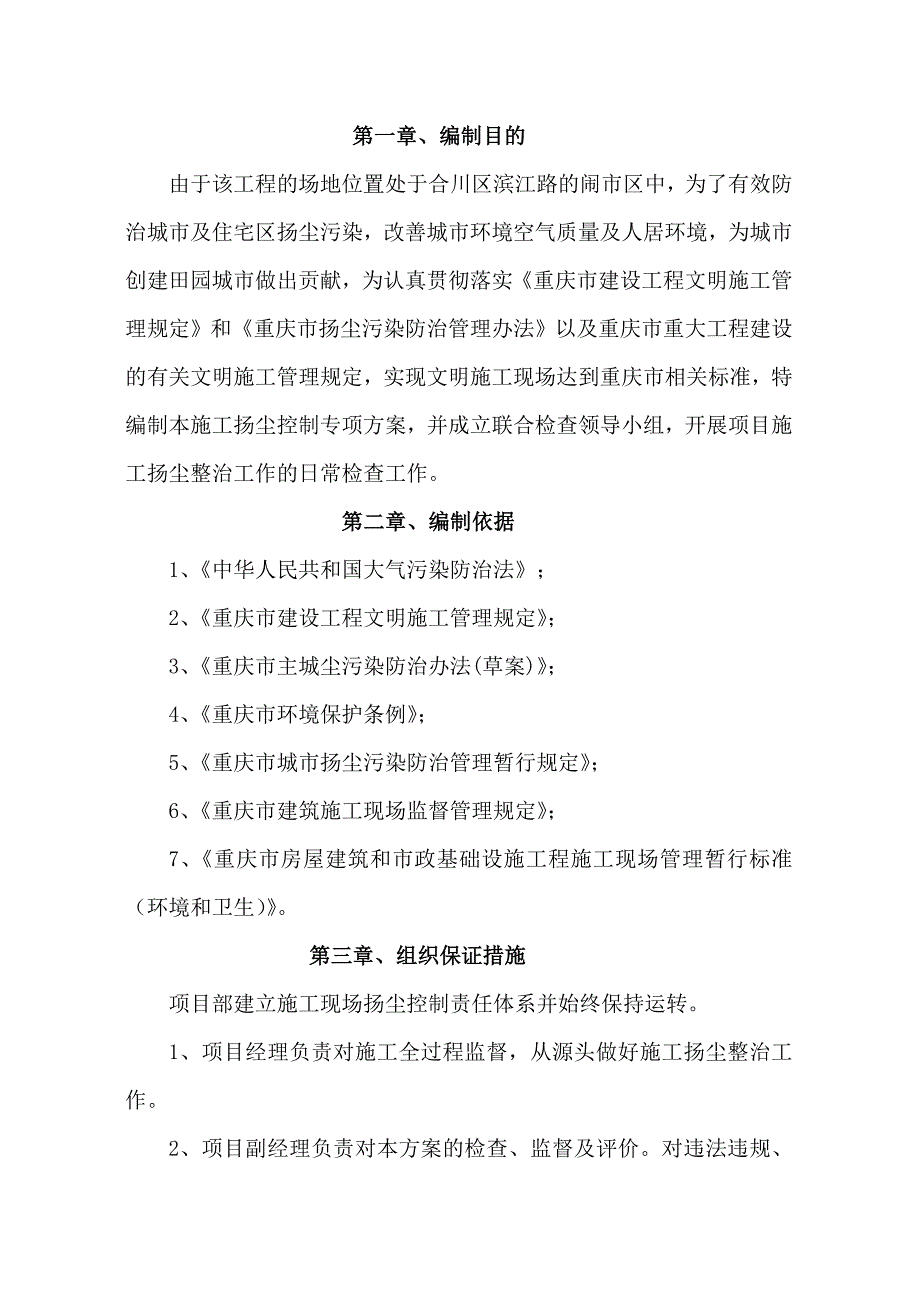 重庆某公园改造工程施工扬尘控制专项方案.doc_第3页