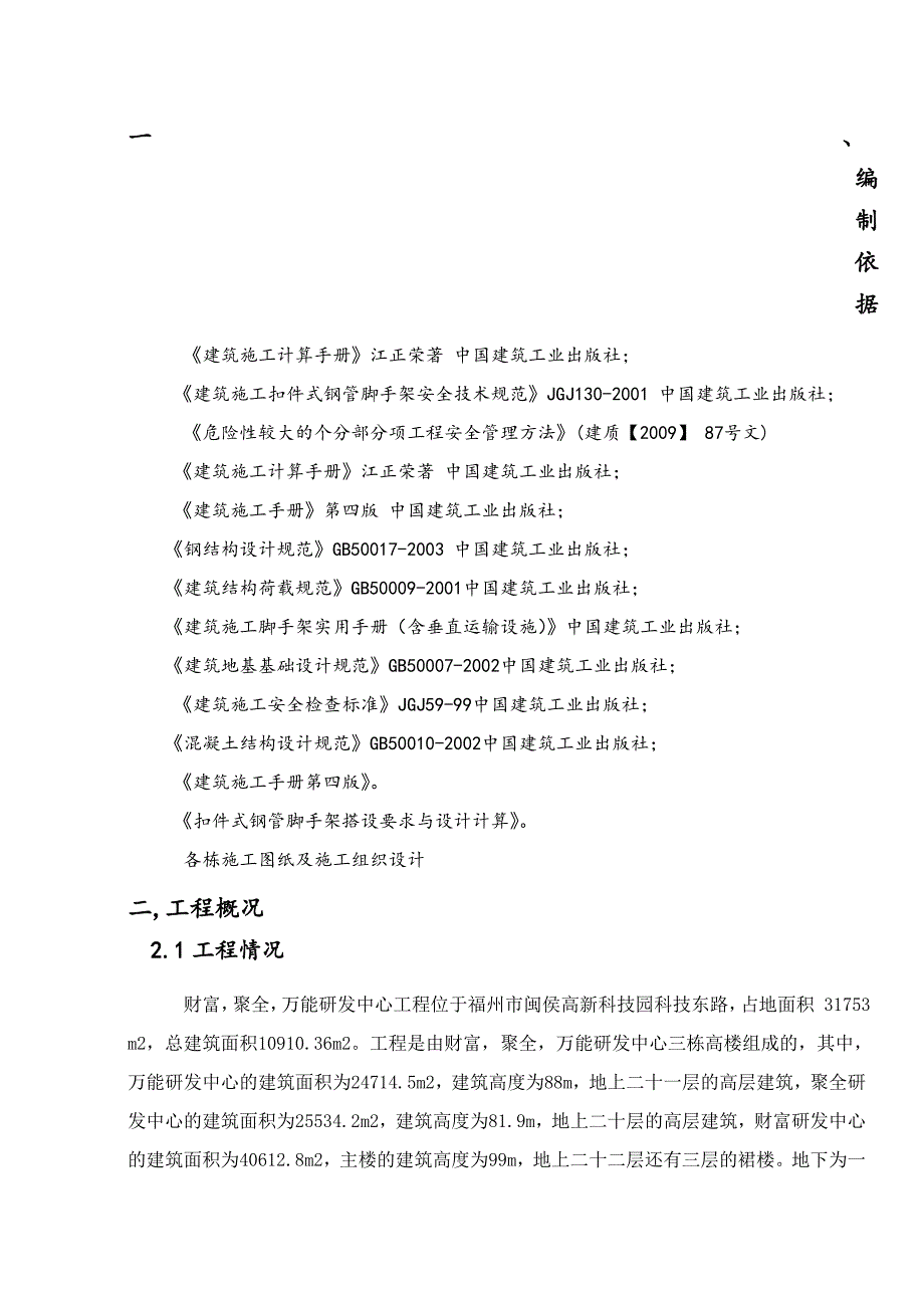 福建某高层悬挑脚手架专项施工方案(PHC预应力管桩基础、专家论证方案).doc_第3页