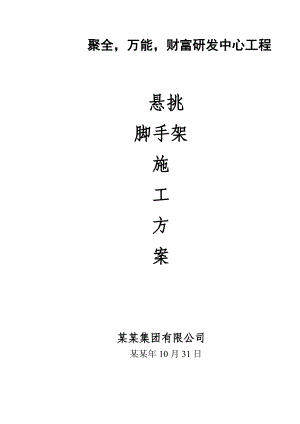 福建某高层悬挑脚手架专项施工方案(PHC预应力管桩基础、专家论证方案).doc