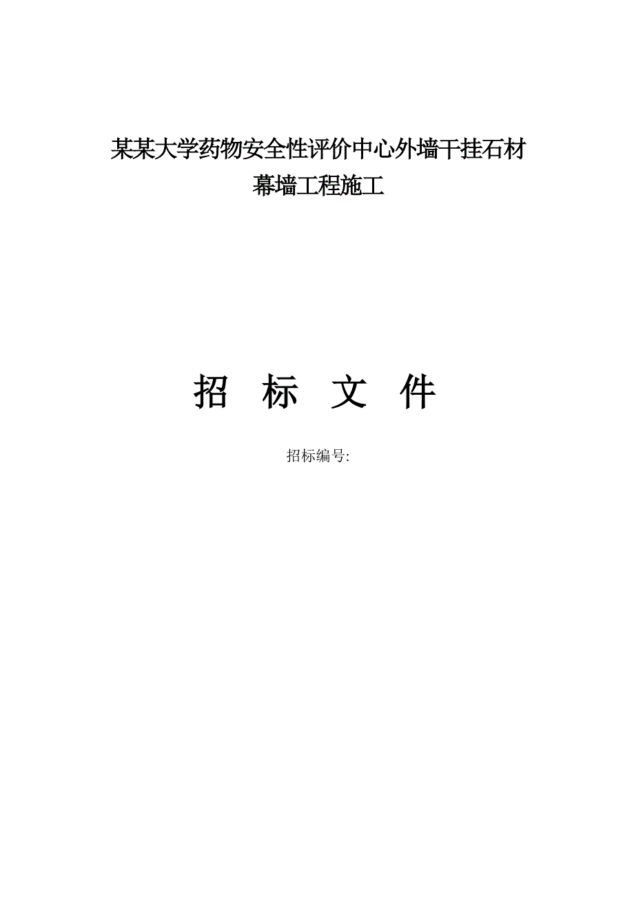 郑州大学某石材幕墙施工招标文件.doc_第1页