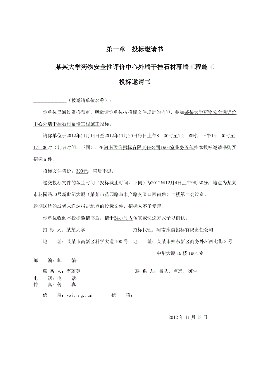 郑州大学某石材幕墙施工招标文件.doc_第3页