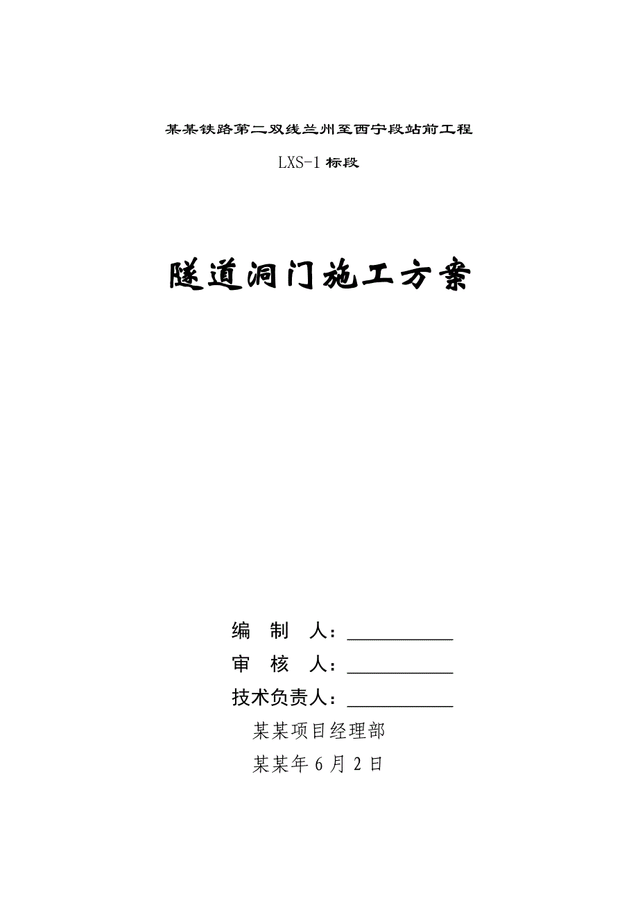 甘肃某双线铁路站前工程隧道洞门施工方案.doc_第1页