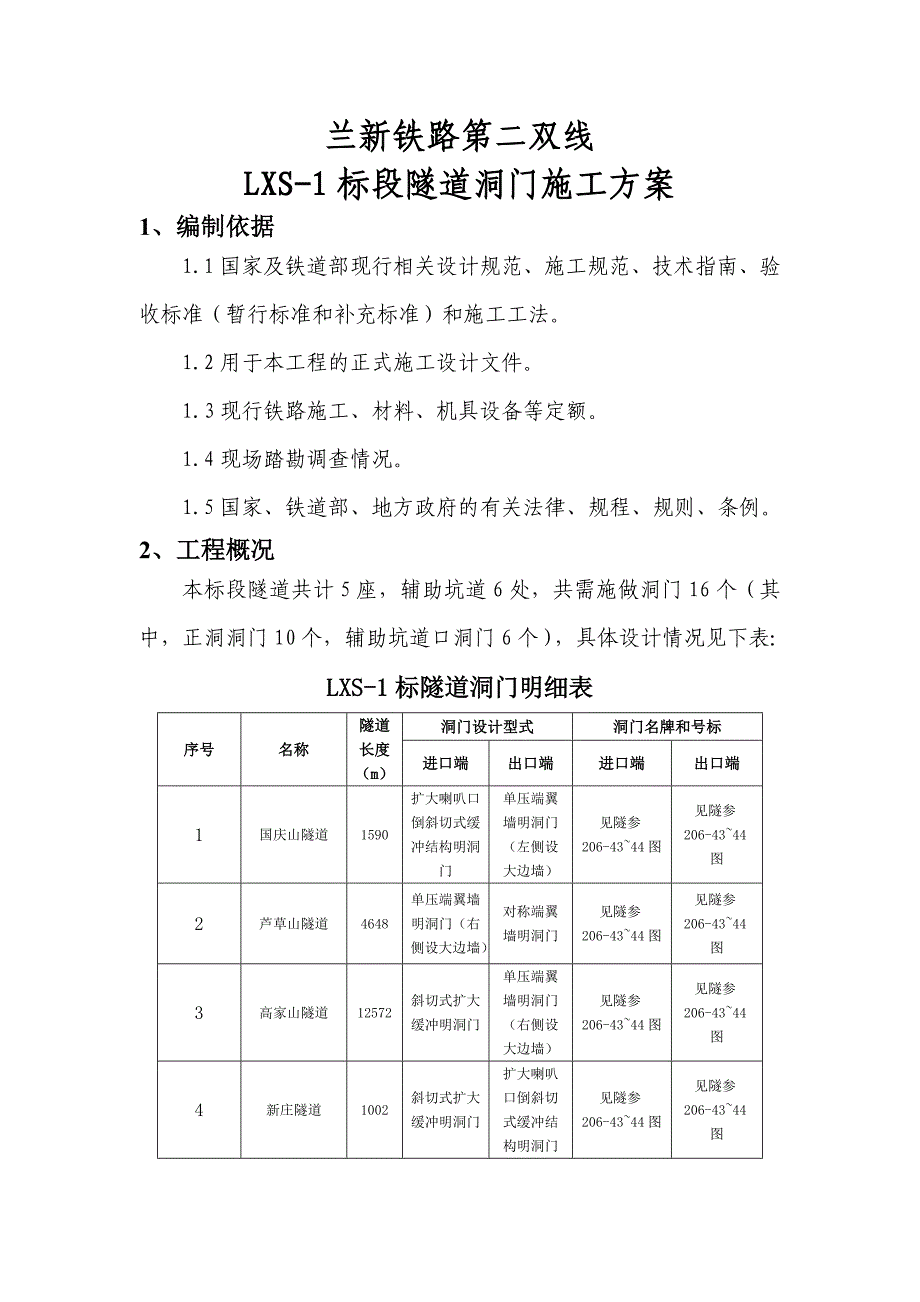 甘肃某双线铁路站前工程隧道洞门施工方案.doc_第3页