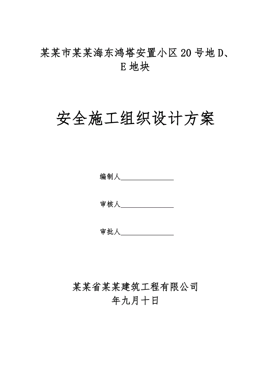 福建某安置小区高层住宅楼安全施工组织设计方案.doc_第2页