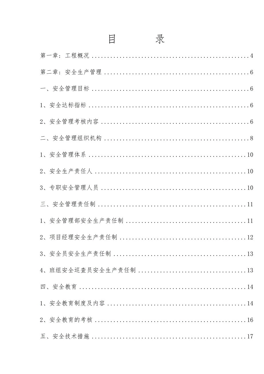 福建某安置小区高层住宅楼安全施工组织设计方案.doc_第3页