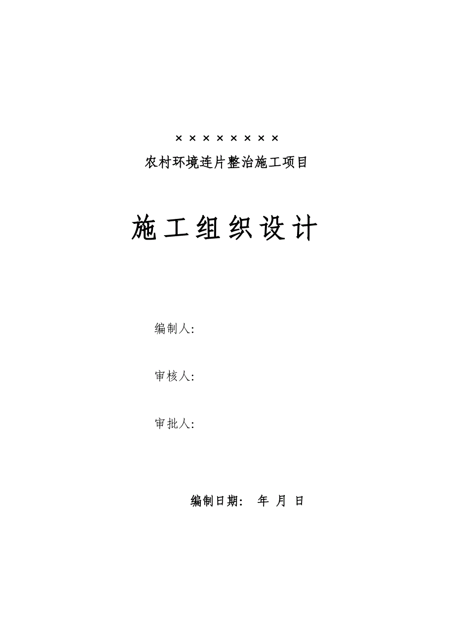 重庆某农村环境连片整治施工组织设计.doc_第1页