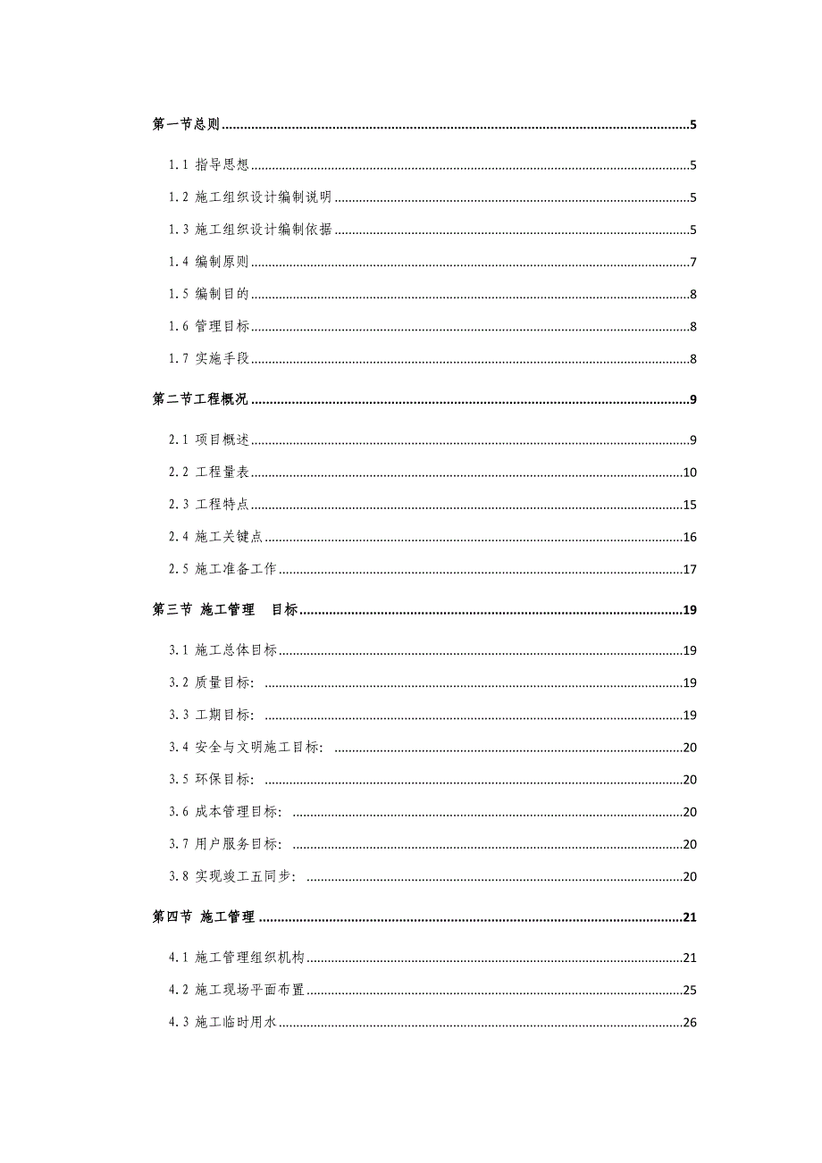 重庆某农村环境连片整治施工组织设计.doc_第2页