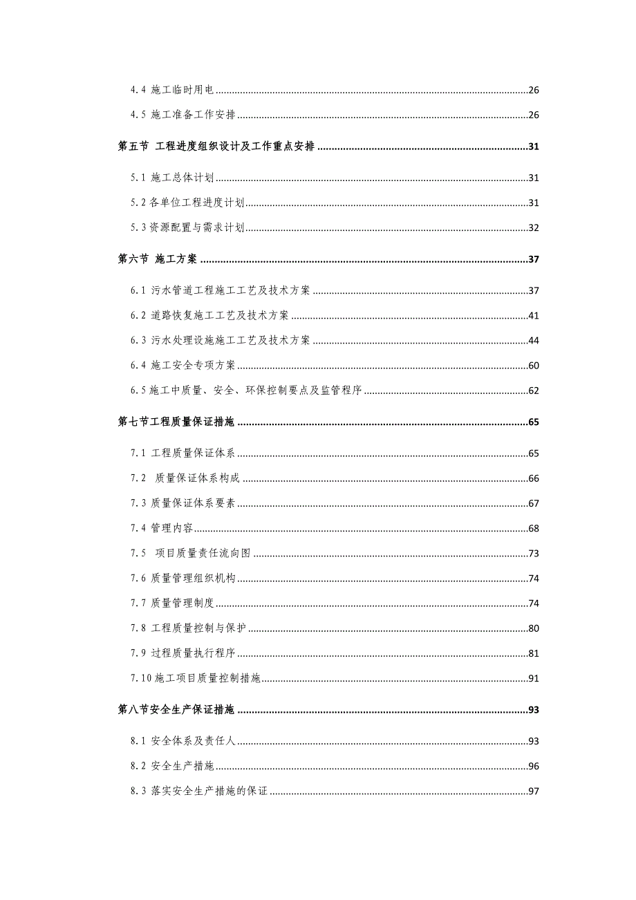 重庆某农村环境连片整治施工组织设计.doc_第3页