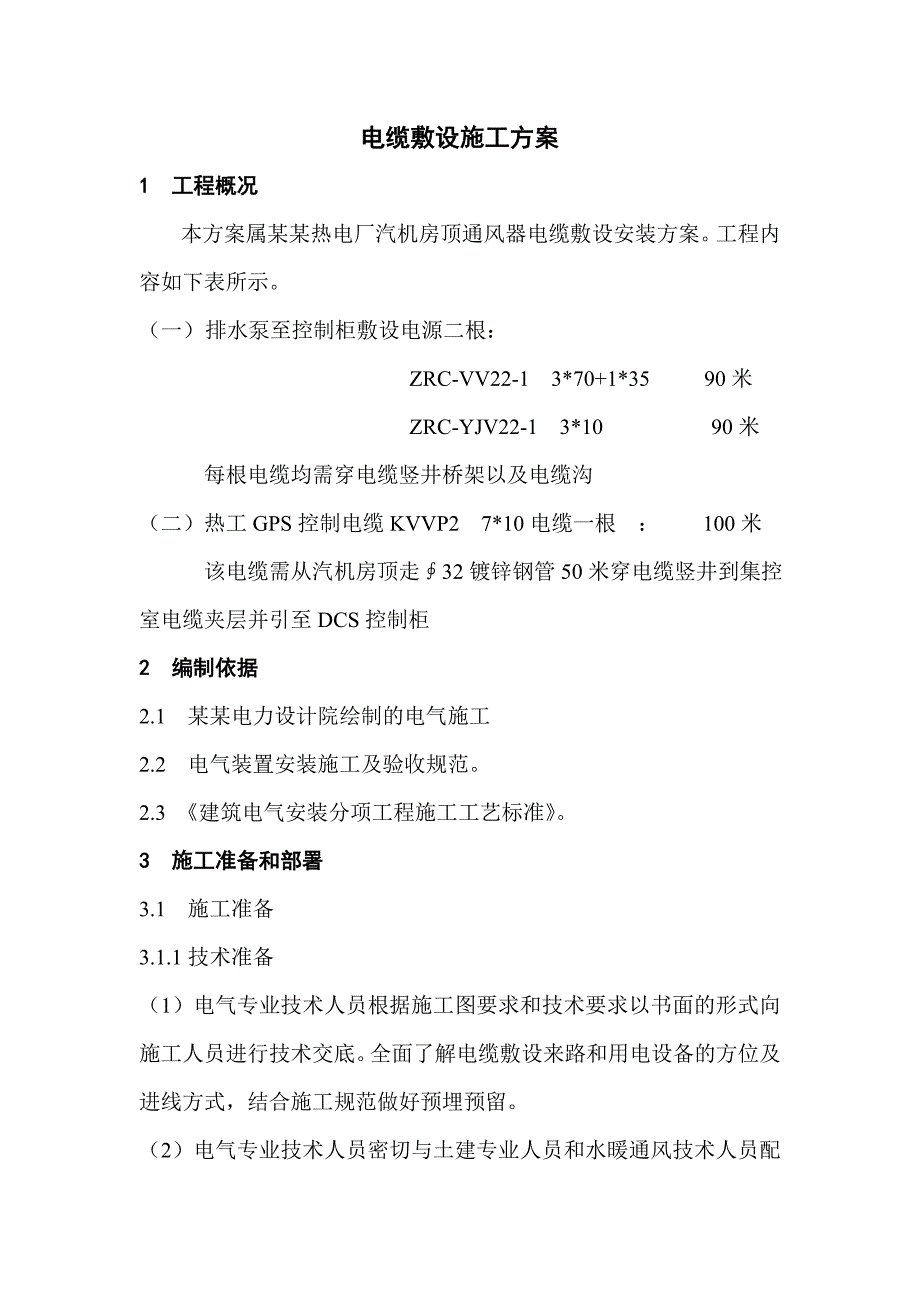 陕西某热电厂机房顶通风器电缆敷设施工方案.doc_第1页