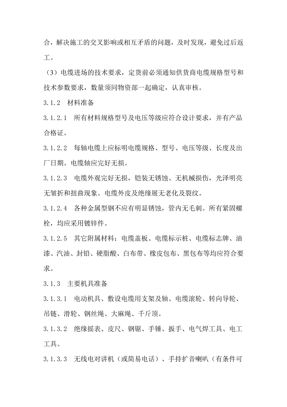 陕西某热电厂机房顶通风器电缆敷设施工方案.doc_第2页