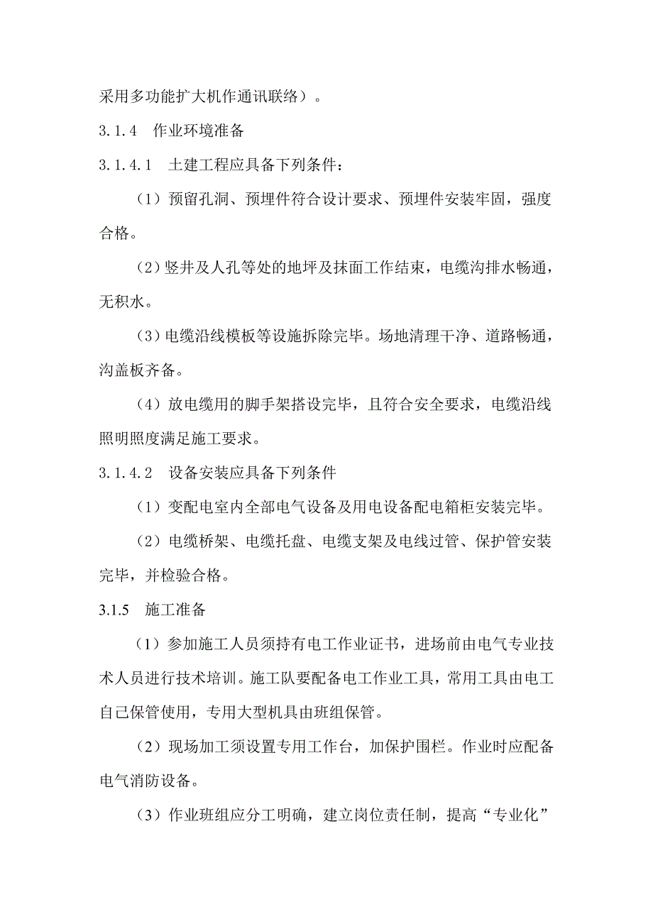 陕西某热电厂机房顶通风器电缆敷设施工方案.doc_第3页