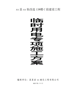 福建某住宅改造工程临时用电专项施工方案(附临时供电施工图).doc