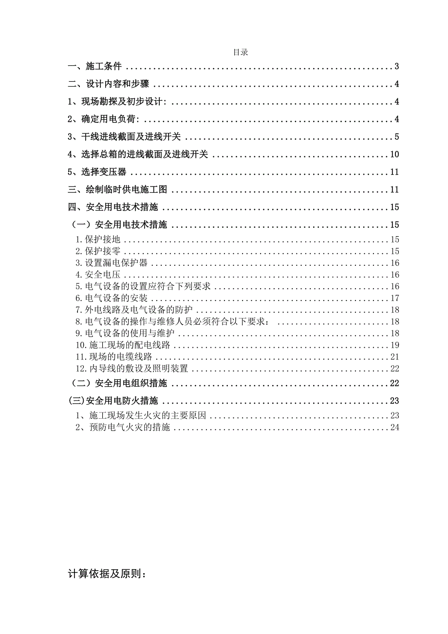 福建某住宅改造工程临时用电专项施工方案(附临时供电施工图).doc_第2页