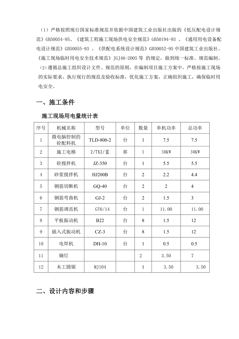 福建某住宅改造工程临时用电专项施工方案(附临时供电施工图).doc_第3页