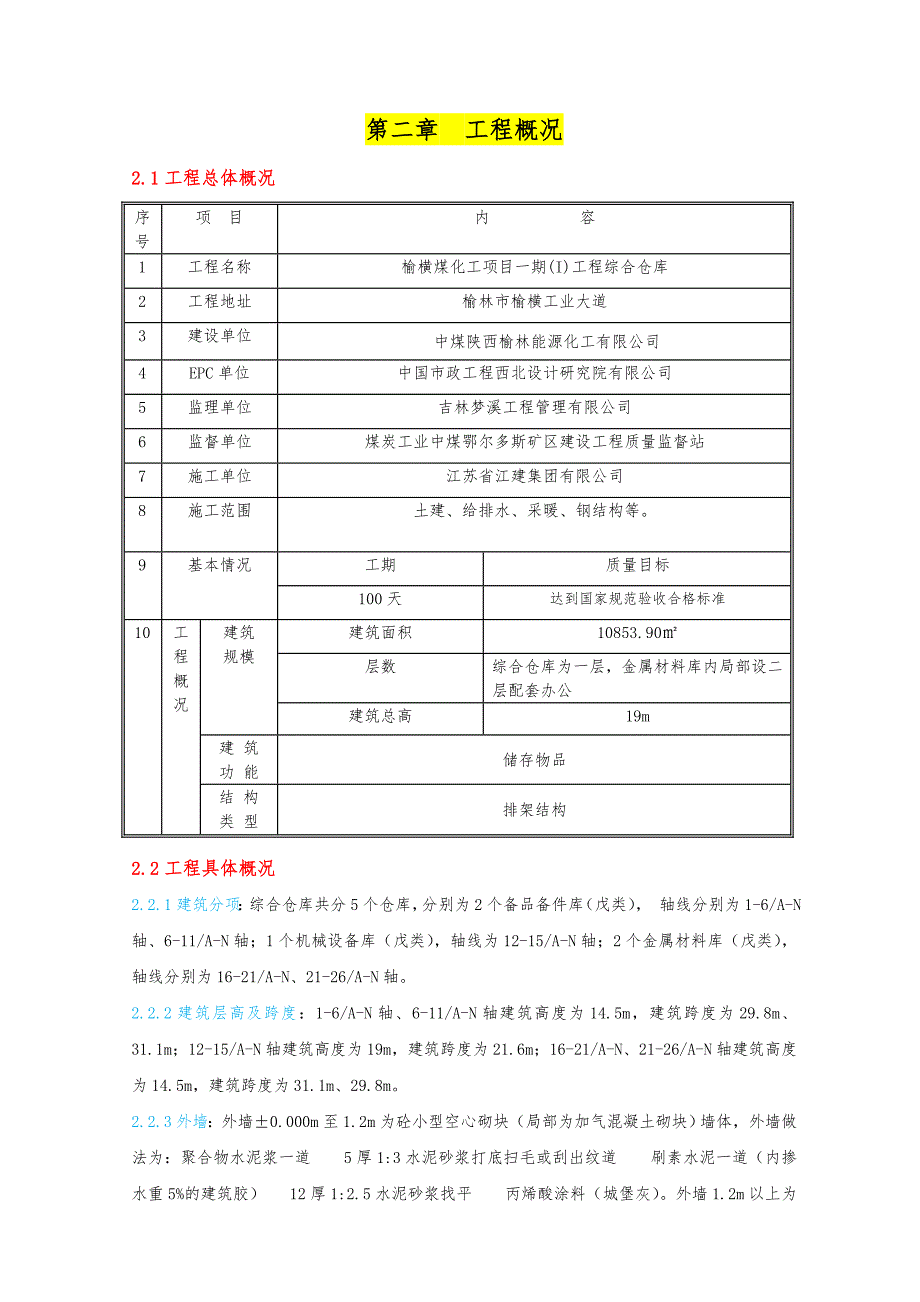 陕西某煤化工项目排架结构综合仓库装饰装修工程施工方案.doc_第3页