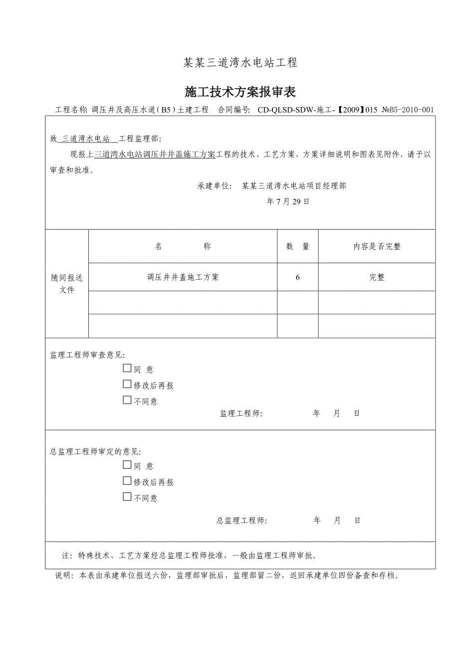 甘肃某水电站工程调压井井盖预制施工方案(预制梁板结构).doc_第1页