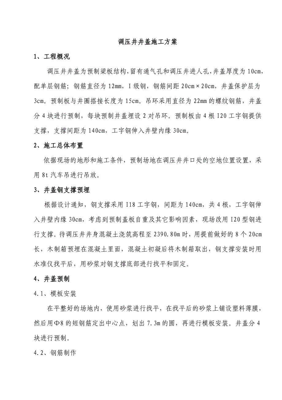 甘肃某水电站工程调压井井盖预制施工方案(预制梁板结构).doc_第2页