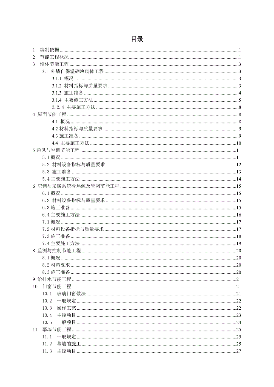 福建某超高层剪力墙结构商住宅楼节能专项施工方案.doc_第1页