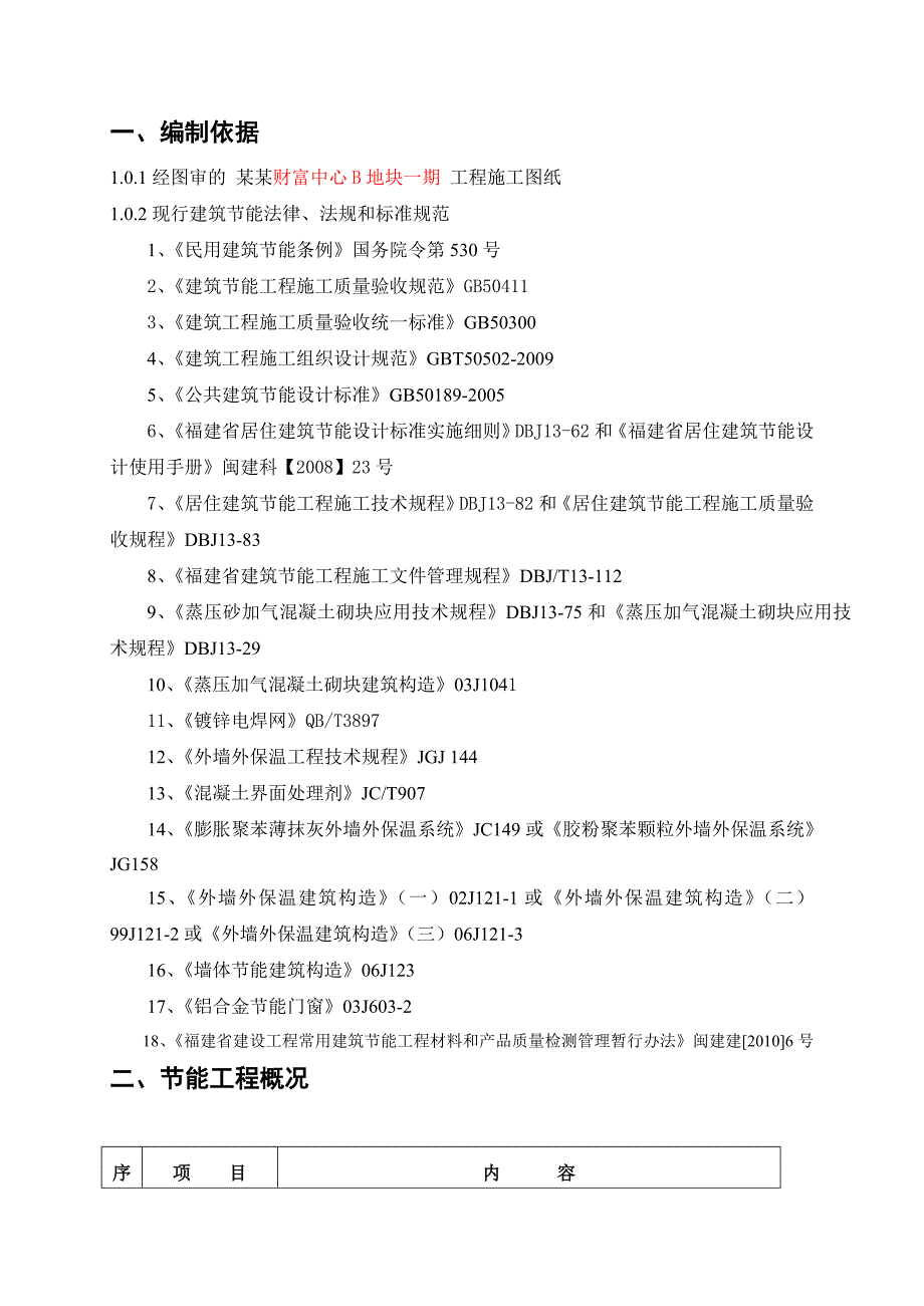 福建某超高层剪力墙结构商住宅楼节能专项施工方案.doc_第3页