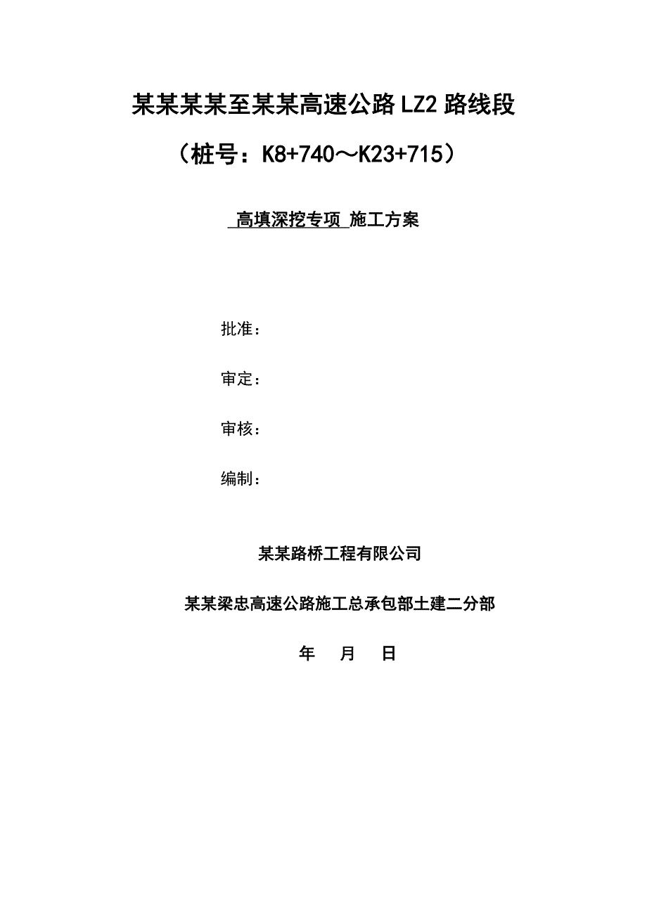 重庆某高速公路合同高填深挖路基专项施工方案.doc_第1页